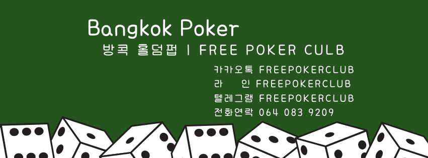 태국 홀덤, 방콕 홀덤 오픈정보