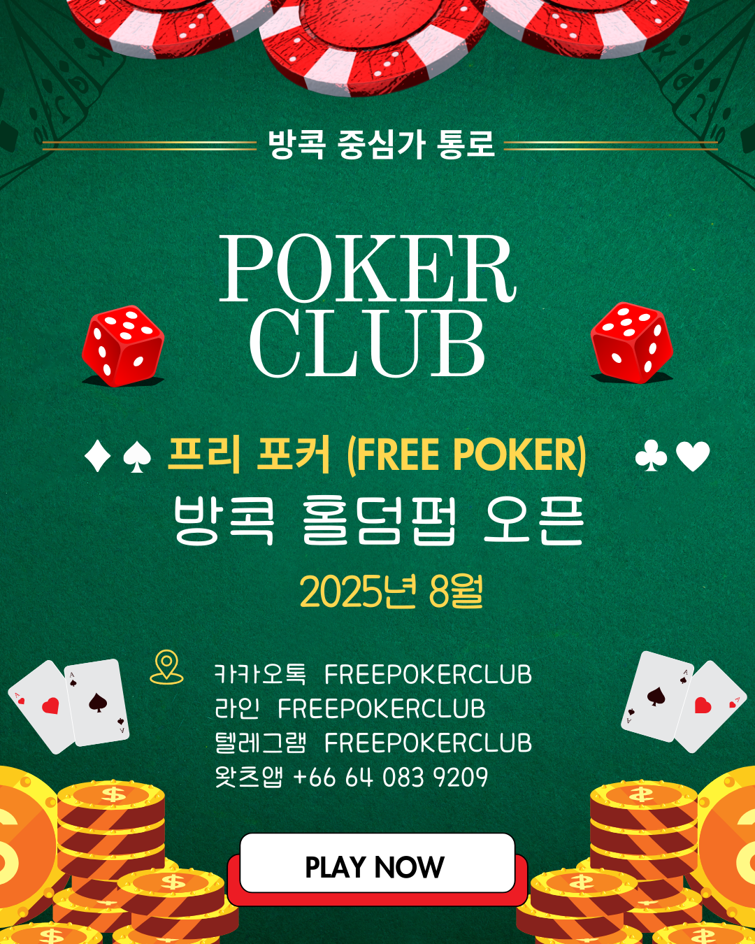 방콕 홀덤, 방콕 홀덤바 오픈했습니다.