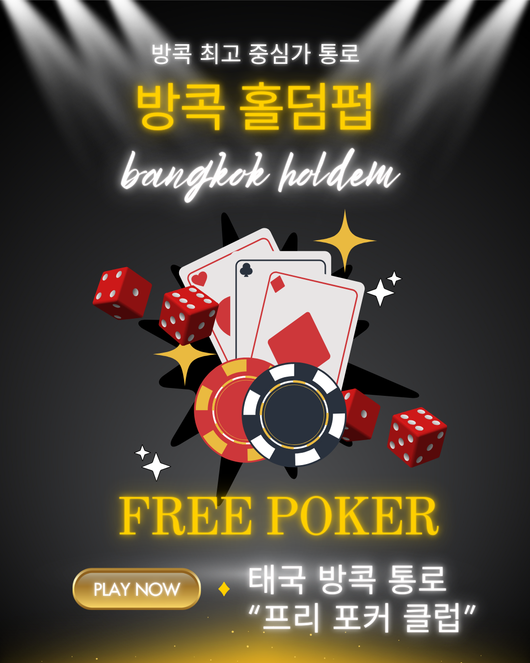 안녕하세요 태국 방콕홀덤 “프리포커클럽” 입니다